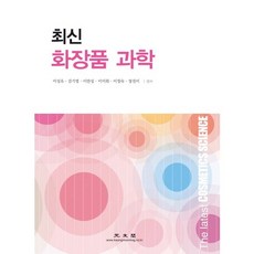 최신화장품 과학, 광문각, 편집부 편