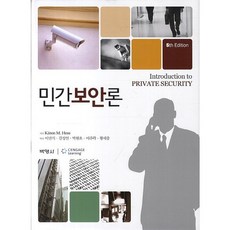 民間保安論 第5版, 博英社, Karen M.Hess 著/李民植,金聖彥,朴賢浩,李周洛 共譯