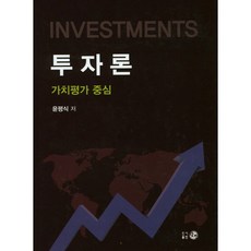 투자론(양장본 HardCover), 탐진, 윤평식 저