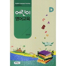 어린이 영어교육, 박영사, 장복명 저