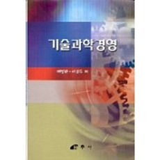 기술과학경영, 삼우사, 배병한 등저