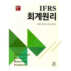 회계원리(IFRS)(5판) 제5판, 명경사, 표영인,최종윤,김경모,채수준 공저