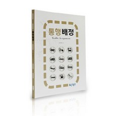 통행배정, 숭실대학교출판부, 박태형 저
