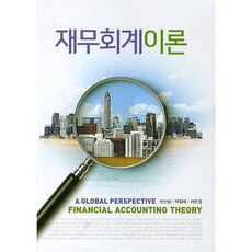 재무회계이론(양장본 HardCover), 신영사, 반선섭,박창래,여은정공저
