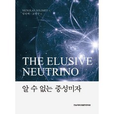 未知的微中子, 全南大學出版文化院, Nickolas Solomey 著/林寅澤,高永九 共譯
