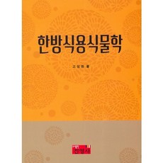 한방식용식물학, 진영사, 고성권 저