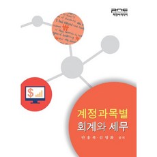 계정과목별회계와 세무, 피앤씨미디어, 안홍복,김영화 공저