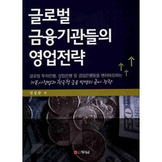 글로벌 금융기관들의 영업전략, 두남, 전상준 저