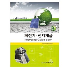 폐전기 전자제품, 동화기술, 한국전자산업환경협회 저