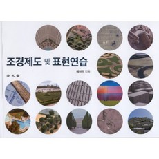 조경제도 및 표현연습, 보문당, 배현미