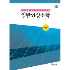 일반위상수학, 교문사(청문각), 김승욱 저