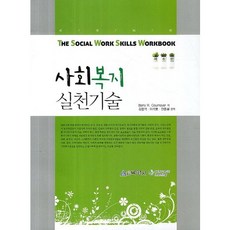 社會福利實踐技術 第6版, Barry R. Cournoyer 著/金容碩,李碩浩,全鍾雪 共譯, 博英社
