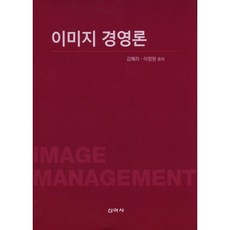 形象經營論, 新亞社, 金惠里,李正元 共著