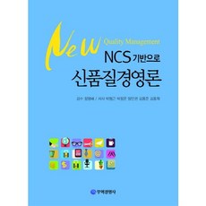 NCS기반으로 신품질경영론, 무역경영사, 박형근,박정은,양인권,김영준,김동혁 공저/정영배 감수