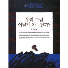 我們該如何教畫畫?, 鄭仁秀 著, 全南大學出版社