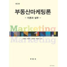 부동산마케팅론:이론과 실무, 부연사, 김재태,이형주,조현욱,하청수 공저