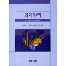 회계원리, 대경, 손성호,권혁대 등저