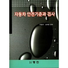 汽車安全標準與檢驗, 周東宇, 金德煥, 明進
