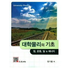 대학물리의 기초, 복두출판사