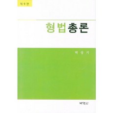 刑法總論 第9版, 博英社, 朴相基 著