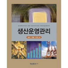 생산운영관리, 형설출판사, 임재석,최원용,최근영 공저