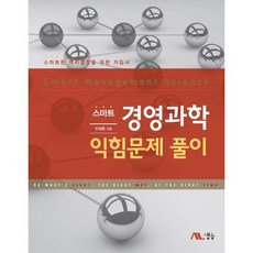 스마트경영과학 익힘문제 풀이:스마트한 의사결정을 위한 지침서, 생능, 민재형 저