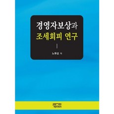 경영자보상과 조세회피 연구, 피앤씨미디어, 노현섭 저