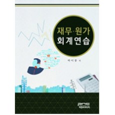 재무 원가 회계연습, 피앤씨미디어, 박이봉 저