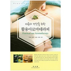 美容與健康的芳香療法應用, 光文閣, 李愛蘭