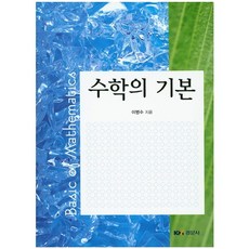 수학의 기본, 경문사, 이병수