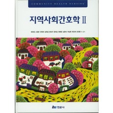 지역사회간호학 2, 현문사, 최희정 저