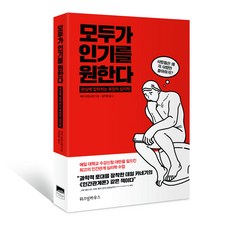 모두가 인기를 원한다:관심에 집착하는 욕망의 심리학, 위즈덤하우스, 미치 프린스틴 저/김아영 역