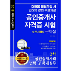 더배움공인중개사 자격증 시험 2차 실전 시험식 문제집(2018):공인중개사의 법령 및 중개실무, 더배움