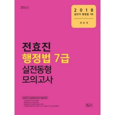 Bobmunsa 全孝珍 行政法 7級 實戰同型模擬考試(2018)：比實戰更像實戰的模擬考試(共20回)
