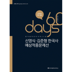 ACL신영식 김준형 한국사 2차대비 60일 예상적중문제선(2018), 에이씨엘커뮤니케이션