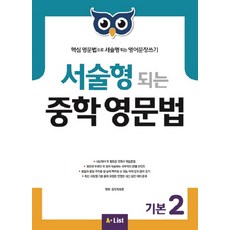 서술형 되는 중학 영문법 Workbook, 영어(문법), 예비 중등 + 중1 + 중2 + 중3/기본2