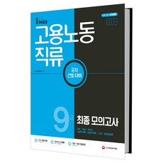 올패스고용노동직류 9급 최종 모의고사(2019):국어 영어 한국사 노동법개론 행정학개론 사회 행정법총론, 시대고시기획