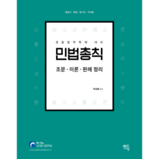 민법총칙: 조문 이론 판례 정리:경찰법학특채 대비 | 행정사 법원 등기직 자격증, 멘토링