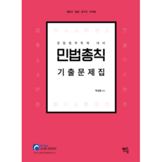 박성렬 민법총칙 기출문제집:경찰법학특채 대비, 멘토링