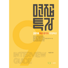 이진우9급 경기도 면접특강 출간(2018), 좋은책
