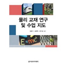 Freeacademy 物理教材研究與教學指導, 金範基,宋泳旭,尹基相 共著