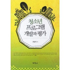 青少年計畫開發與評估, 博英社, 權良伊 著