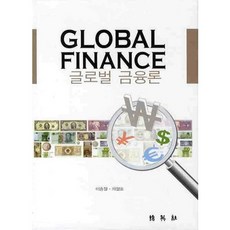 글로벌 금융론, 박영사, 이종철 저