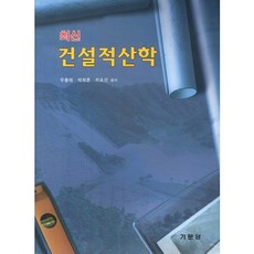 최신건설적산학, 기문당