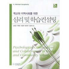 Cengage 為學校和社區的心理與學習諮詢 第5版 修訂版, A. Michael dougherty 著, Cengage Learning
