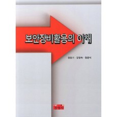 보안장비활용의 이해, 진영사, 권창기,강영숙,정준식 공저