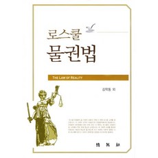 PAKYOUNGSA 法學院物權法, 金學東 等著