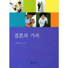 결혼과 가족(양장본 HardCover), 동문사, 반신환 등저