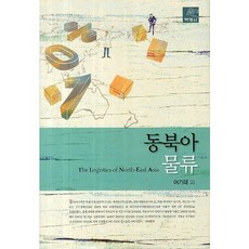 東北亞物流, 朴英社, 李基泰 等著