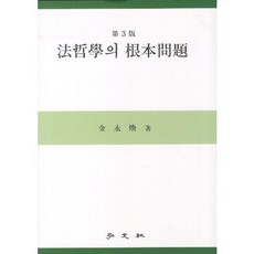 법철학의 근본문제, 홍문사, 김영환 저